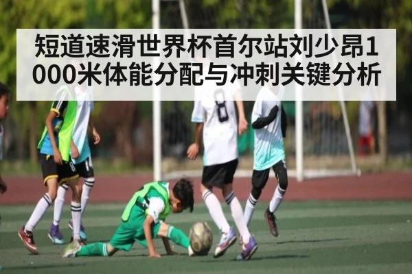 短道速滑世界杯首尔站刘少昂1000米体能分配与冲刺关键分析